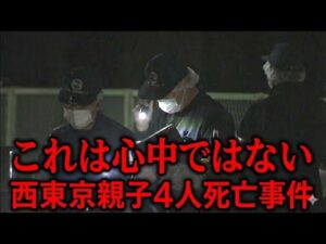 【解説】西東京母子4人死亡事件、これはただの心中ではない