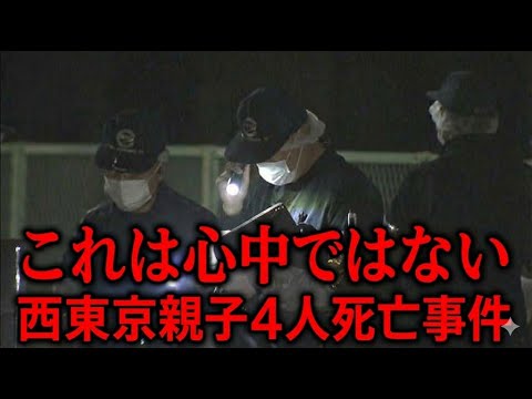 【解説】西東京母子4人死亡事件、これはただの心中ではない