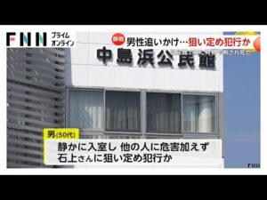 逃げようとした自治会会長追いかけ腹部を刺していた…狙い定めての犯行か 男は自らの首を切って病院搬送 静岡・公民館刺殺事件