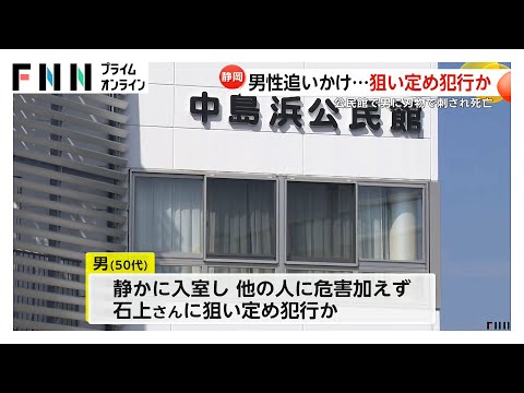 逃げようとした自治会会長追いかけ腹部を刺していた…狙い定めての犯行か　男は自らの首を切って病院搬送　静岡・公民館刺殺事件