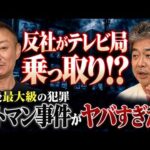 【衝撃】イトマン事件のヤバさ、知っていますか...政財界が反社と繋がっていた！？