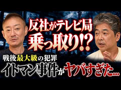 【衝撃】イトマン事件のヤバさ、知っていますか...政財界が反社と繋がっていた！？
