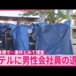 【ホテルに男性遺体】上半身裸で…事件とみて捜査  名古屋市