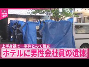 【ホテルに男性遺体】上半身裸で…事件とみて捜査 名古屋市