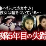 【未解決事件】仕事なんてなかった…忽然と消えた銀行員の女性