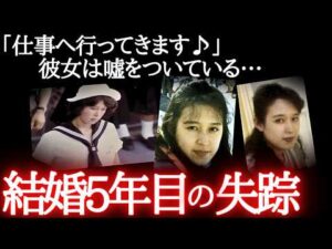 【未解決事件】仕事なんてなかった…忽然と消えた銀行員の女性
