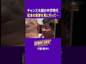 チャンス大城が憧れの松本の実家で起こした事件  #トーク #ダウンタウンプラス