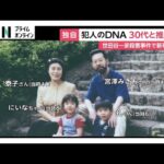 【独自】世田谷一家殺害事件…犯人の当時の推定年齢は「30代」　現場に残された犯人のDNAを解析し新たに判明