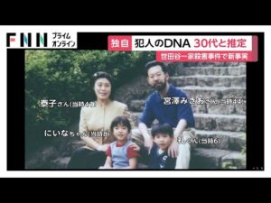 【独自】世田谷一家殺害事件…犯人の当時の推定年齢は「30代」　現場に残された犯人のDNAを解析し新たに判明