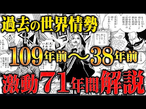 【色々ありすぎ】ゴッドバレー事件発生までの世界情勢を解説！エルバフの過去編の裏で起きた激動の71年間がわかる！【ワンピース】