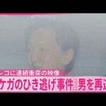 【ひき逃げ事件】｢ベントレー｣で他の車をはねのけ…6人ケガ  運転手の男を過失運転致傷疑いで再逮捕  ドラレコに事故の瞬間