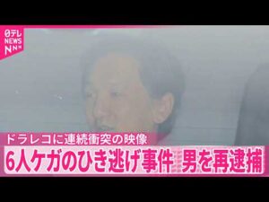 【ひき逃げ事件】｢ベントレー｣で他の車をはねのけ…6人ケガ  運転手の男を過失運転致傷疑いで再逮捕  ドラレコに事故の瞬間