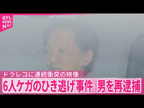 【ひき逃げ事件】｢ベントレー｣で他の車をはねのけ…6人ケガ  運転手の男を過失運転致傷疑いで再逮捕  ドラレコに事故の瞬間