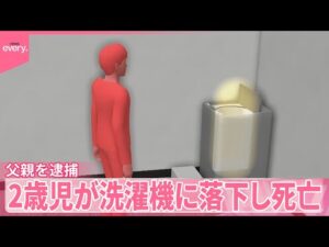 【父親を逮捕】「助けることなくその場を離れた」 2歳児が洗濯機に落下し死亡