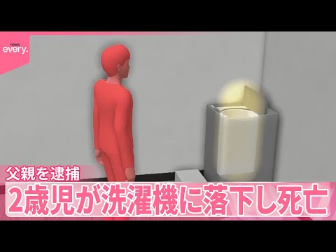 【父親を逮捕】「助けることなくその場を離れた」 2歳児が洗濯機に落下し死亡