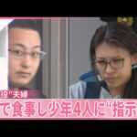 【栃木・強盗殺人事件】遺族「犯人たちのことを許すことは絶対にありません」 逮捕の夫婦、サービスエリアで食事しながら少年らに“指示”か