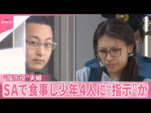 【栃木・強盗殺人事件】遺族「犯人たちのことを許すことは絶対にありません」 逮捕の夫婦、サービスエリアで食事しながら少年らに“指示”か