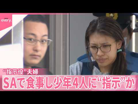 【栃木・強盗殺人事件】遺族「犯人たちのことを許すことは絶対にありません」 逮捕の夫婦、サービスエリアで食事しながら少年らに“指示”か