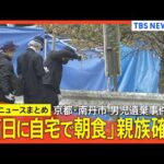 【京都･男児遺棄事件】/遺棄現場の可能性も…公衆トイレ周辺を警察が捜査/父親･安達優季容疑者の車のドラレコ 映像一部消える/計画性の有無は？分かれる専門家の見解