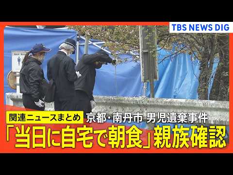 【京都･男児遺棄事件】/遺棄現場の可能性も…公衆トイレ周辺を警察が捜査/父親･安達優季容疑者の車のドラレコ 映像一部消える/計画性の有無は？分かれる専門家の見解