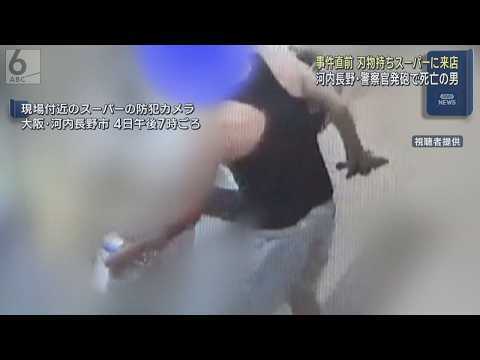 河内長野・警察官発砲し男死亡した事案　男が事件直前に刃物片手にスーパーを訪れていたことがわかる