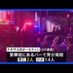 アメリカ・テキサス州のバーで銃撃事件　イラン攻撃関連のテロの可能性も　2人死亡、14人けが｜TBS NEWS DIG