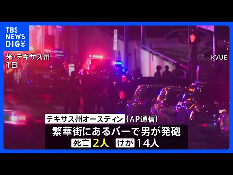 アメリカ・テキサス州のバーで銃撃事件 イラン攻撃関連のテロの可能性も 2人死亡、14人けが|TBS NEWS DIG