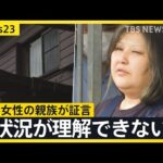 【唇縫い付け事件】被害者親族が証言 妹が5年前に同居を始め…　容疑者と被害者を見た飲食店店員は「手下みたいで異様」【news23】｜TBS NEWS DIG