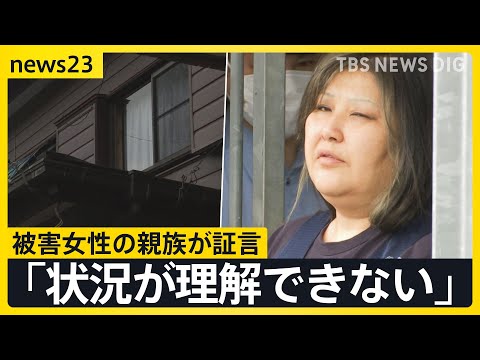 【唇縫い付け事件】被害者親族が証言 妹が5年前に同居を始め…　容疑者と被害者を見た飲食店店員は「手下みたいで異様」【news23】｜TBS NEWS DIG