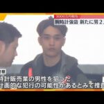 3000万円相当の高級腕時計強奪事件 新たに男2人を逮捕 ”催涙スプレー”使用の実行犯か?