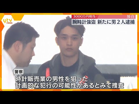 3000万円相当の高級腕時計強奪事件 新たに男2人を逮捕 ”催涙スプレー”使用の実行犯か?