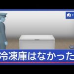 大型冷凍庫から“損壊遺体”　身元は？誰が？【スーパーJチャンネル】(2026年6月22日)