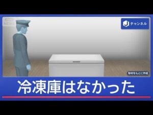 大型冷凍庫から“損壊遺体”　身元は？誰が？【スーパーJチャンネル】(2026年6月22日)