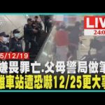 張嫌砍人後墜樓亡 找到父母往警局做筆錄連鎖效仿?高雄車站遭恐嚇"12/25有更大事件"