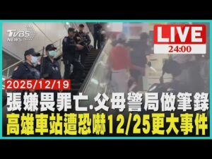 張嫌砍人後墜樓亡 找到父母往警局做筆錄連鎖效仿?高雄車站遭恐嚇"12/25有更大事件"