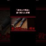 夫は妻の死を心から望んでいた #事件 #異常心理