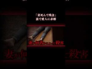 夫は妻の死を心から望んでいた #事件 #異常心理