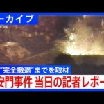 「天安門事件」本当は広場の中で何が？軍の制圧、学生”完全撤退”まで現場取材を続けた記者のレポート【アーカイブ 1989年6月4日】｜TBS NEWS DIG