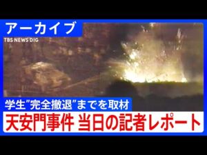 「天安門事件」本当は広場の中で何が？軍の制圧、学生”完全撤退”まで現場取材を続けた記者のレポート【アーカイブ 1989年6月4日】｜TBS NEWS DIG
