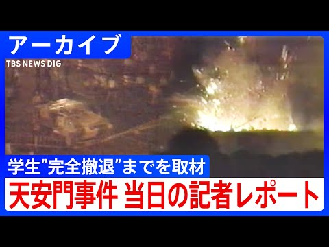 「天安門事件」本当は広場の中で何が?軍の制圧、学生”完全撤退”まで現場取材を続けた記者のレポート【アーカイブ 1989年6月4日】|TBS NEWS DIG