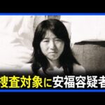 【続報：名古屋 主婦殺害事件】安福久美子容疑者（69）を送検　警察は去年から捜査対象者洗い直し…再捜査対象に安福容疑者も｜TBS NEWS DIG