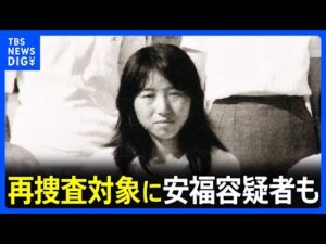 【続報：名古屋 主婦殺害事件】安福久美子容疑者（69）を送検　警察は去年から捜査対象者洗い直し…再捜査対象に安福容疑者も｜TBS NEWS DIG