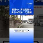 「息子が事件を起こしたようだ」面識ない男性を複数回刺し…殺人未遂の疑いで男子中学生（15）逮捕　男性は重傷　中学生は「理由は話したくない」　岩手・北上市｜TBS NEWS DIG　#shorts