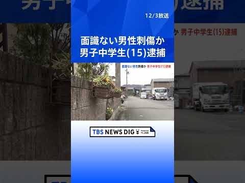 「息子が事件を起こしたようだ」面識ない男性を複数回刺し…殺人未遂の疑いで男子中学生(15)逮捕 男性は重傷 中学生は「理由は話したくない」 岩手・北上市|TBS NEWS DIG #shorts