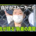 【ネイリスト女性殺害事件】｢弱さから自分制御できず狂気に｣ “執着の異常性”被告語る