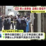 殺害された女性店員 事件の数日前に男と食事して以降は店側と音信不通に ガールズバー殺人事件