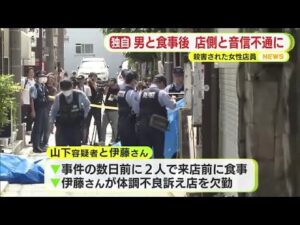 殺害された女性店員 事件の数日前に男と食事して以降は店側と音信不通に ガールズバー殺人事件