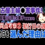 【名古屋主婦◯害事件】⑧ 疑問点考察 ② 犯行日の選定・その日を選んだ理由は？ 安福(山口)久美子容疑者(69)【小川泰平の事件考察室】# 2392