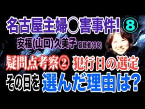 【名古屋主婦◯害事件】⑧ 疑問点考察 ② 犯行日の選定・その日を選んだ理由は? 安福(山口)久美子容疑者(69)【小川泰平の事件考察室】# 2392