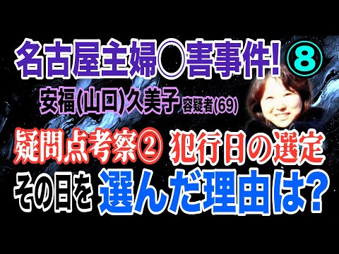【名古屋主婦◯害事件】⑧ 疑問点考察 ② 犯行日の選定・その日を選んだ理由は? 安福(山口)久美子容疑者(69)【小川泰平の事件考察室】# 2392